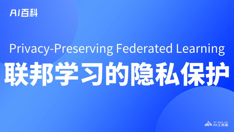什么是联邦学习的隐私保护（Privacy-PreservingFederatedLearning）