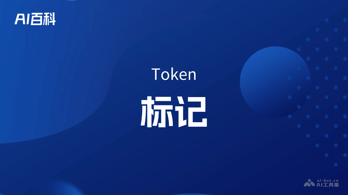 什么是标记（Token）