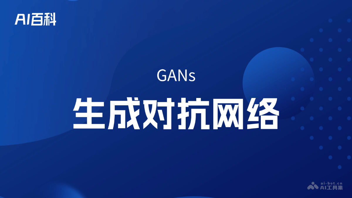 什么是生成对抗网络(GANs)