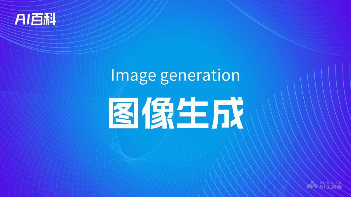 什么是图像生成（Imagegeneration）
