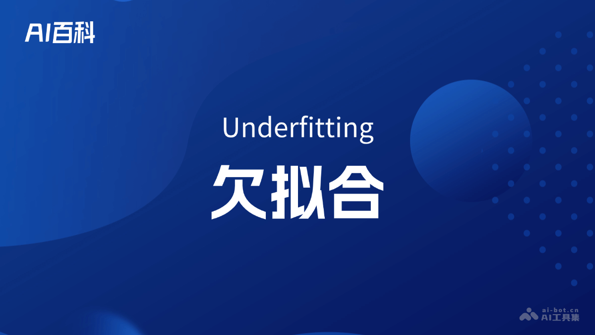 什么是欠拟合（Underfitting）