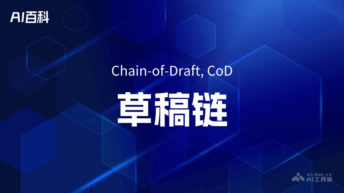 什么是草稿链（Chain-of-Draft,CoD）