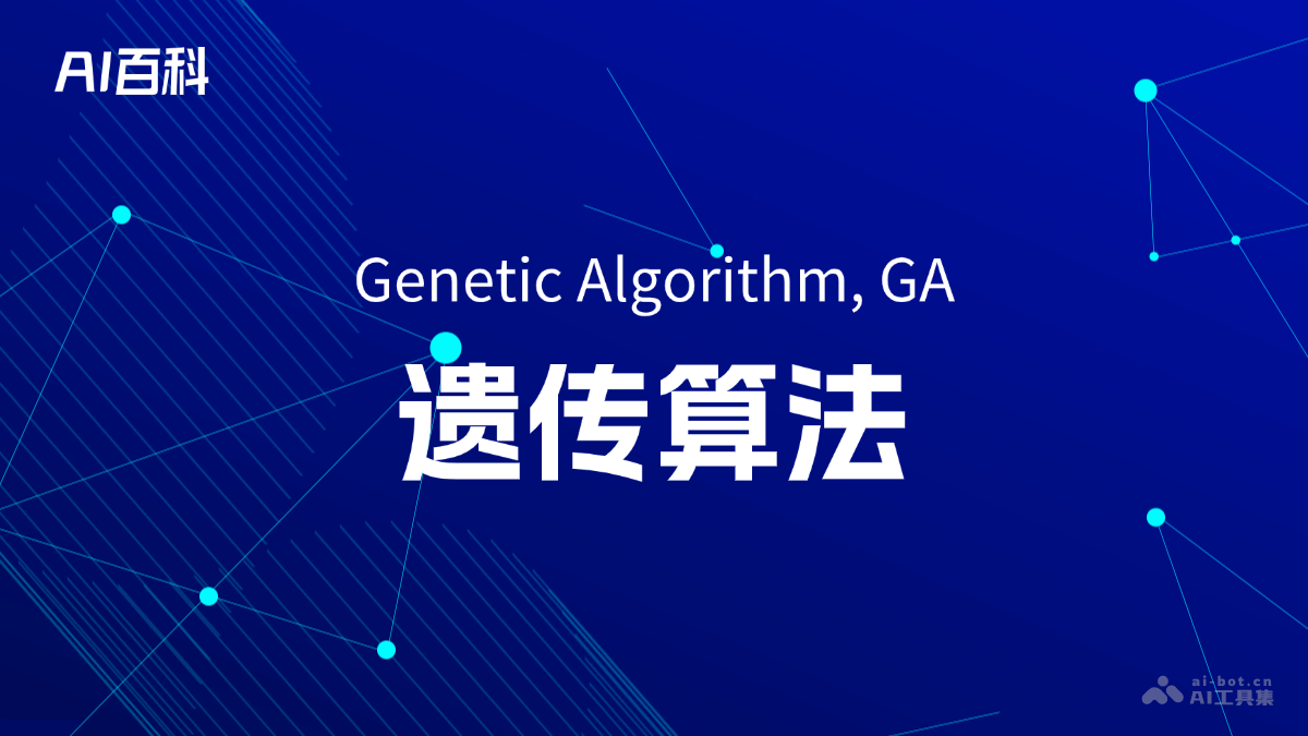 什么是遗传算法（GeneticAlgorithm,GA）