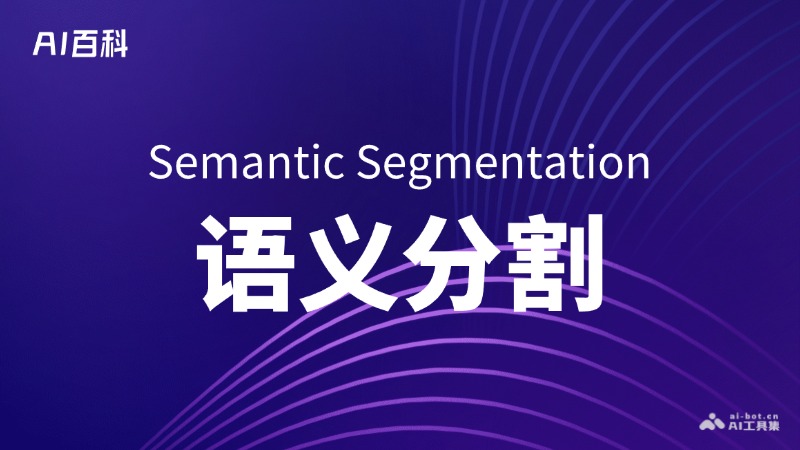什么是语义分割（SemanticSegmentation）-AI百科知识