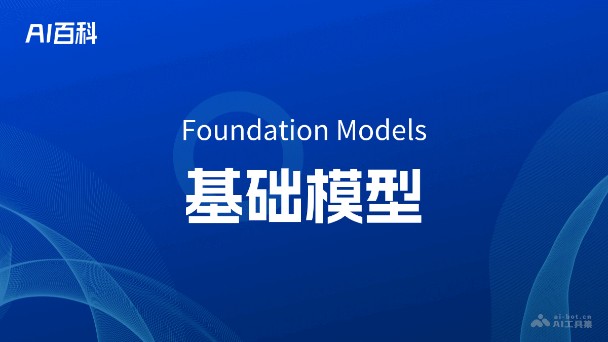 什么是基础模型（FoundationModels）