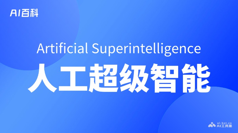 人工超级智能（ArtificialSuperintelligence，ASI）