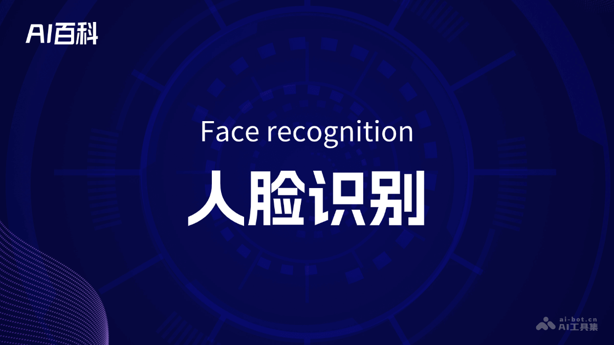什么是人脸识别（Facerecognition）