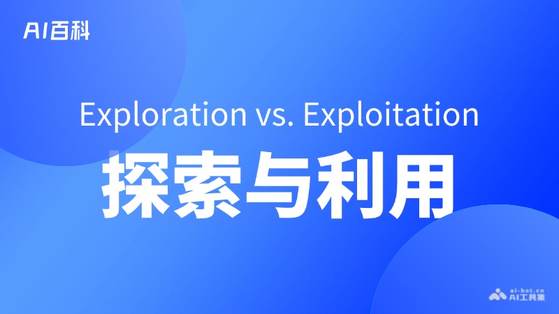 什么是探索与利用（Explorationvs.Exploitation）