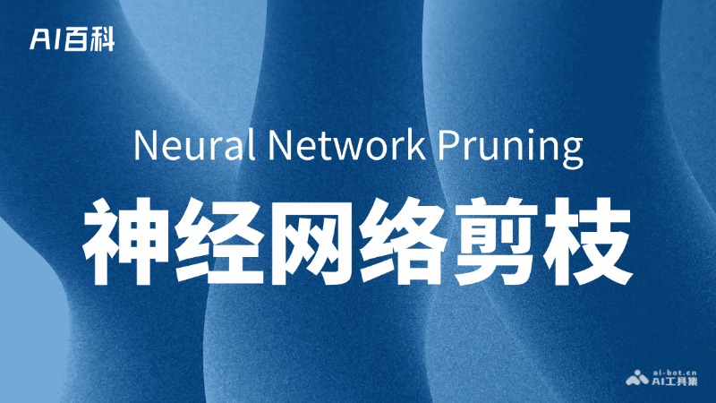什么是神经网络剪枝（NeuralNetworkPruning）