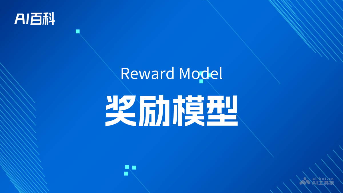 什么是奖励模型（RewardModel）