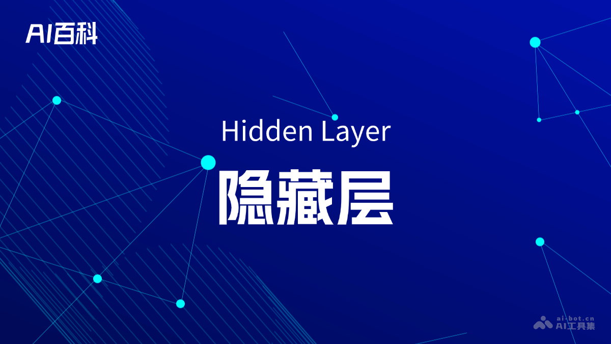 什么是隐藏层（HiddenLayer）