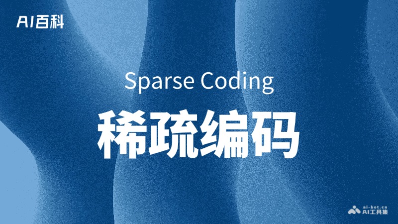 什么是稀疏编码（SparseCoding）