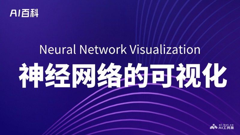 什么是神经网络的可视化（NeuralNetworkVisualization）