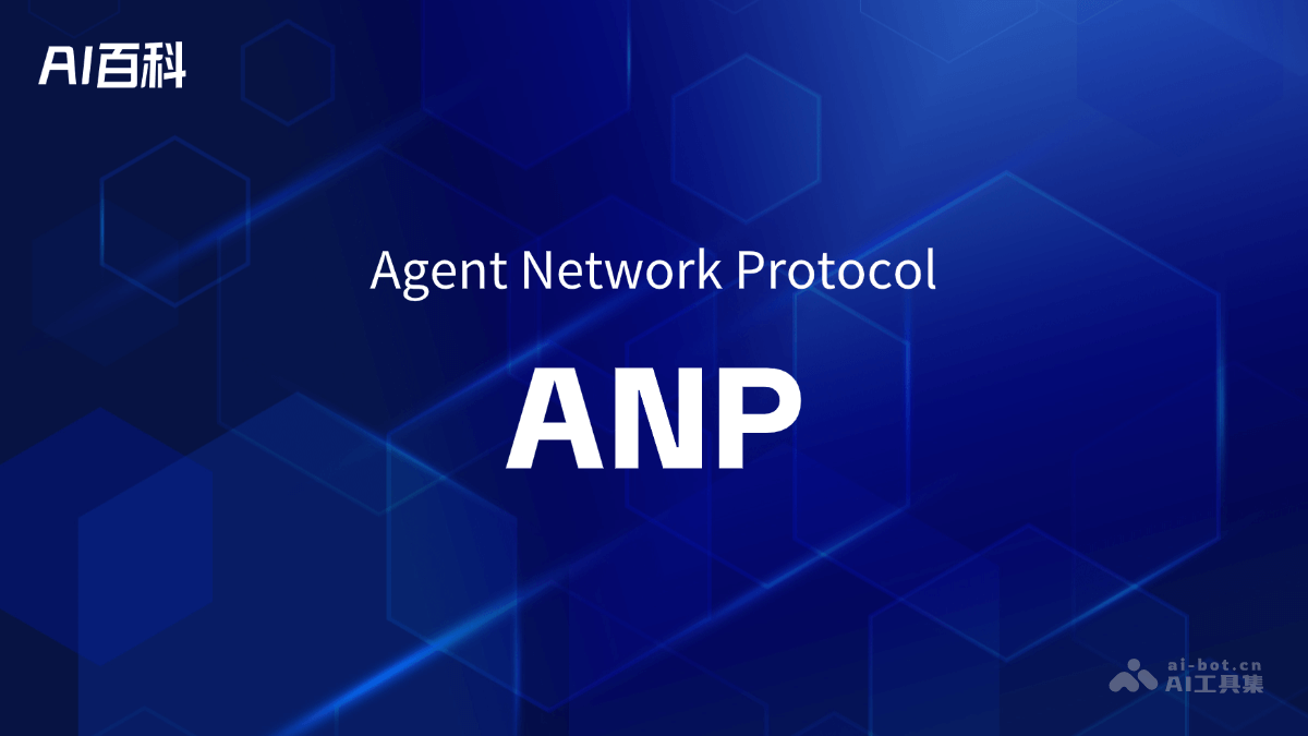 什么是ANP（AgentNetworkProtocol）