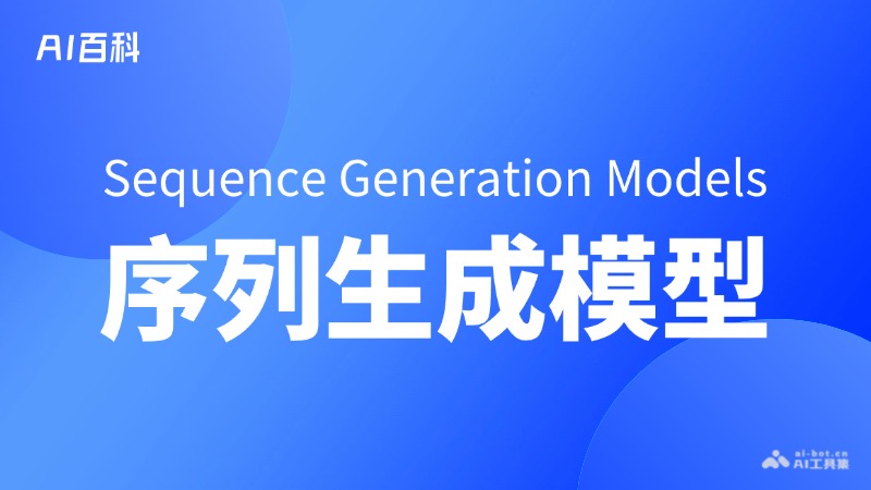 什么是序列生成模型（SequenceGenerationModels）
