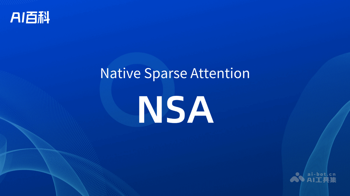 什么是NSA（NativeSparseAttention）