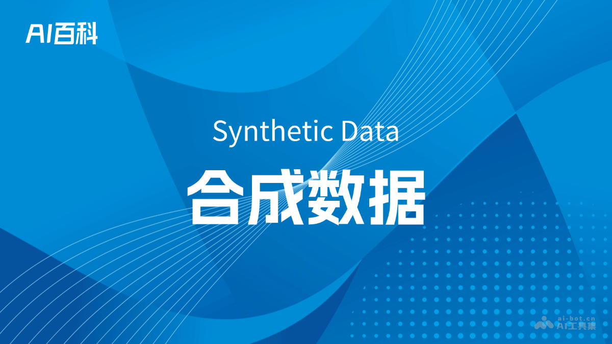 什么是合成数据（SyntheticData）