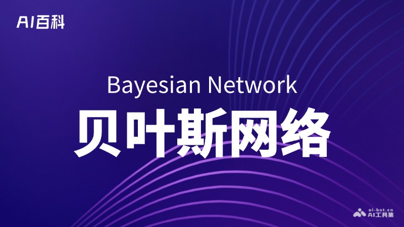 什么是贝叶斯网络（BayesianNetwork）
