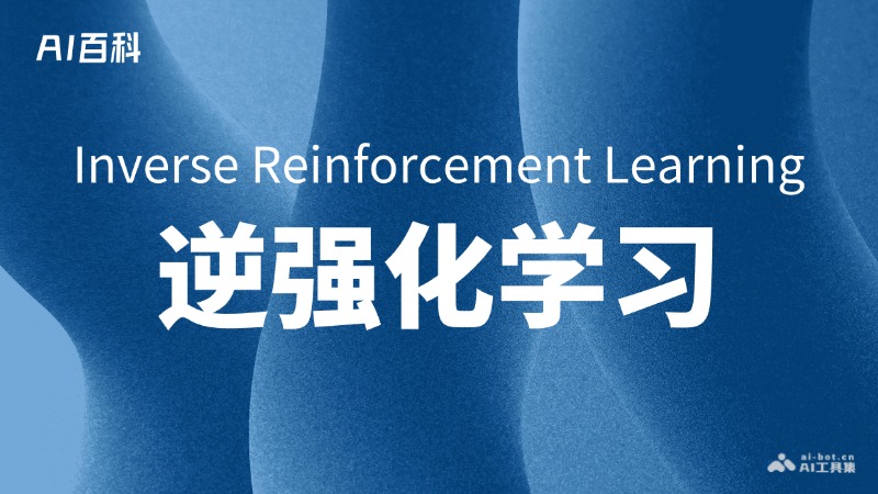 什么是逆强化学习(InverseReinforcementLearning,IRL)