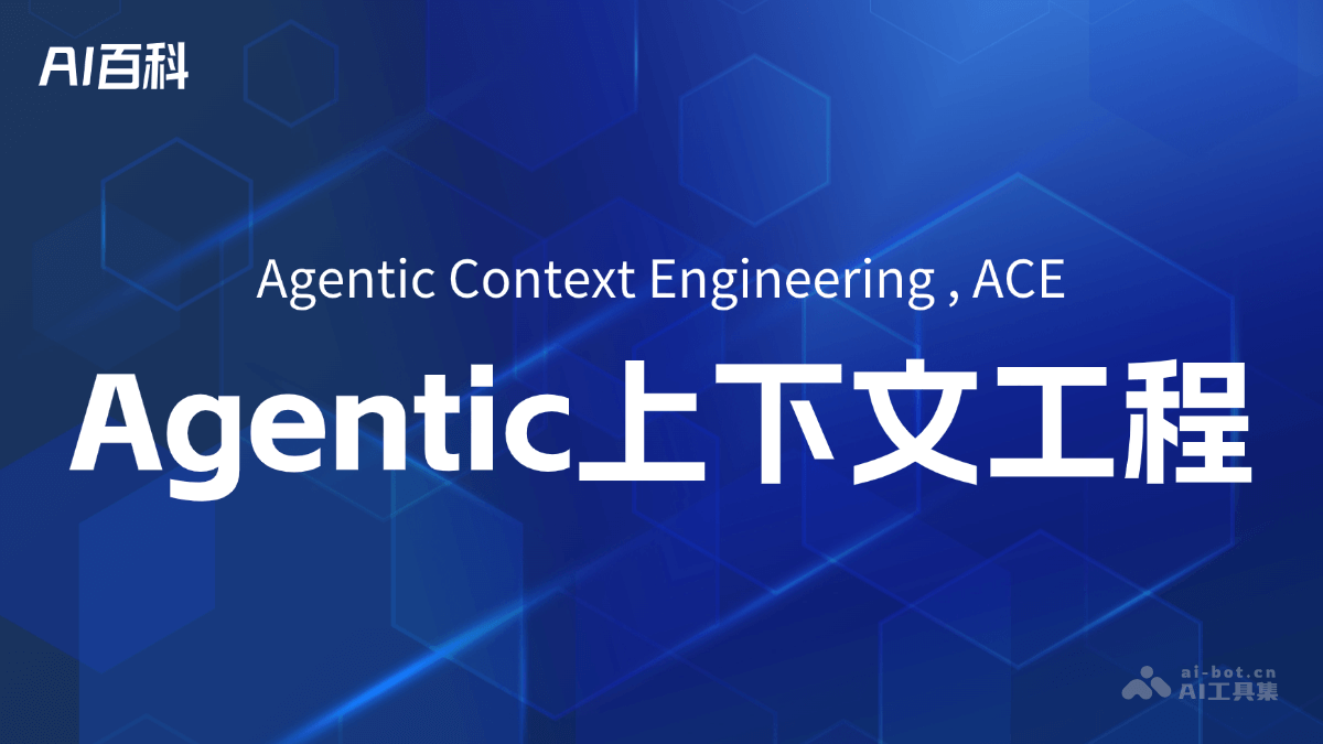 AgenticContextEngineering（ACE）是什么？