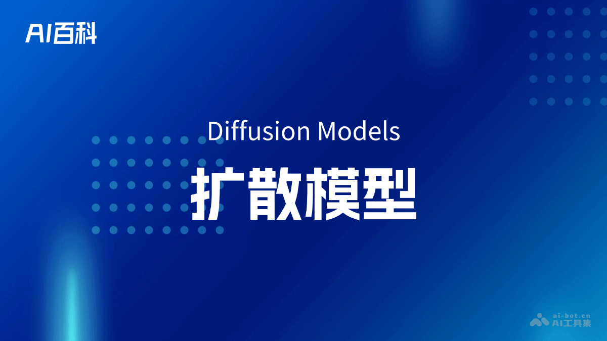什么是扩散模型（DiffusionModels）