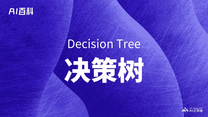 什么是决策树（DecisionTree）