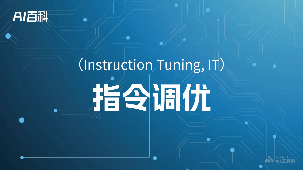什么是指令调优(InstructionTuning,IT)