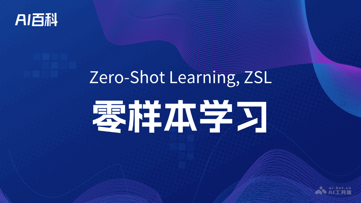 什么是零样本学习（Zero-ShotLearning,ZSL）-AI百科知识