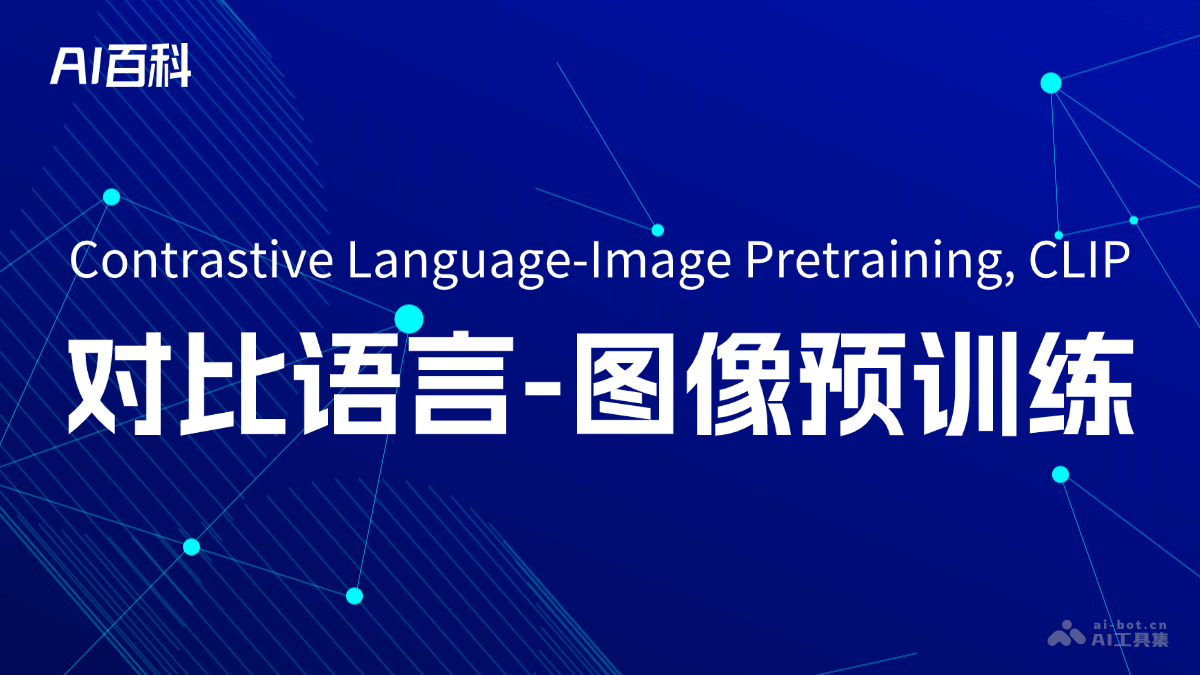 什么是对比语言-图像预训练（ContrastiveLanguage-ImagePretraining,CLIP）