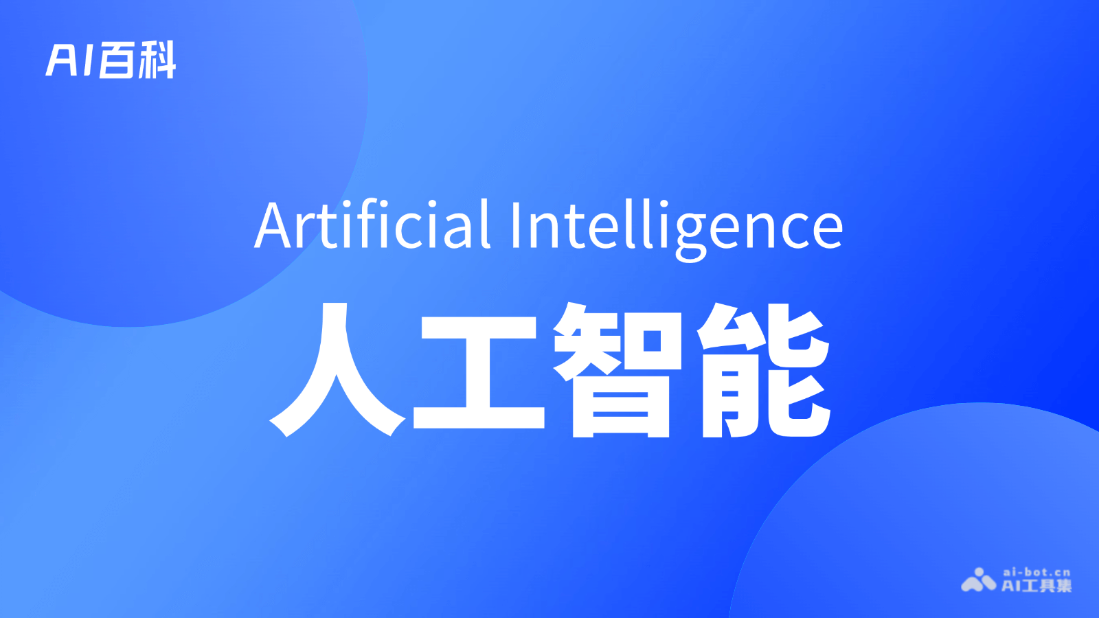 什么是人工智能（ArtificialIntelligence）