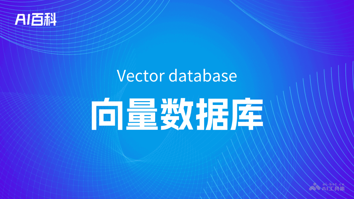 什么是向量数据库（Vectordatabase）
