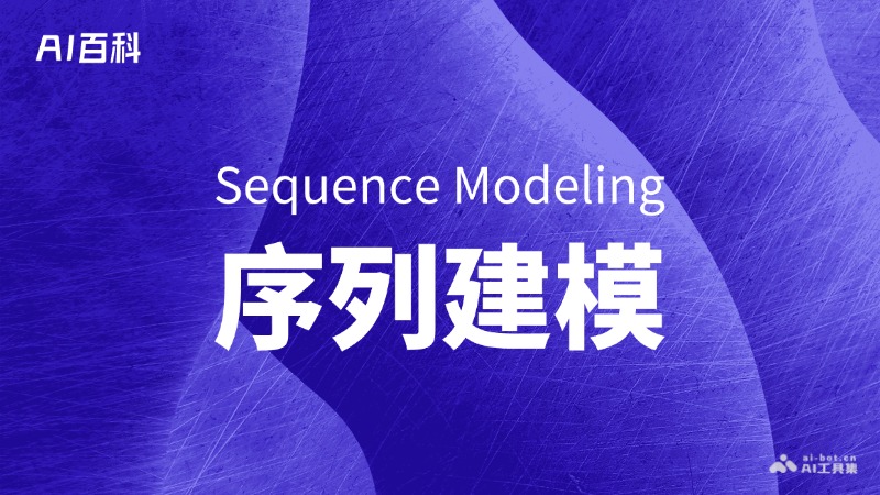 什么是序列建模（SequenceModeling）