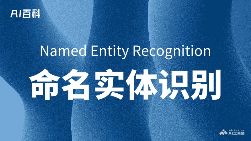 什么是命名实体识别（NamedEntityRecognition,NER）