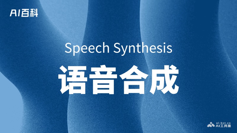 什么是语音合成（SpeechSynthesis）