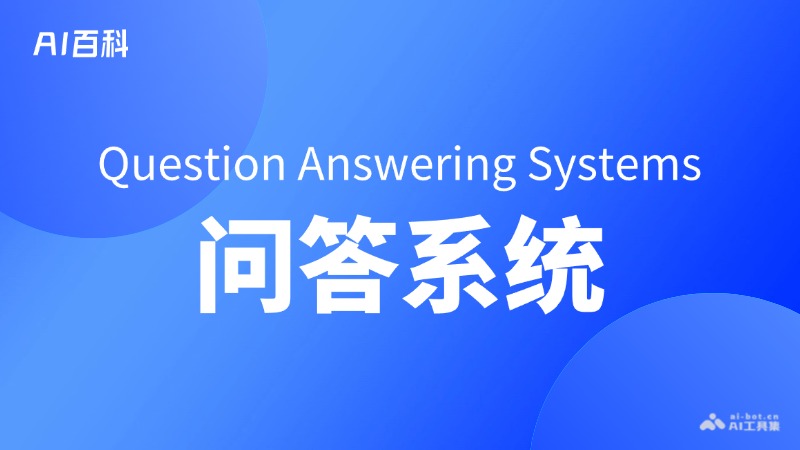 什么是问答系统（QuestionAnsweringSystems）