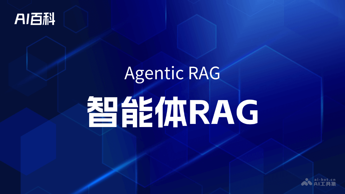 什么是智能体RAG（AgenticRAG）