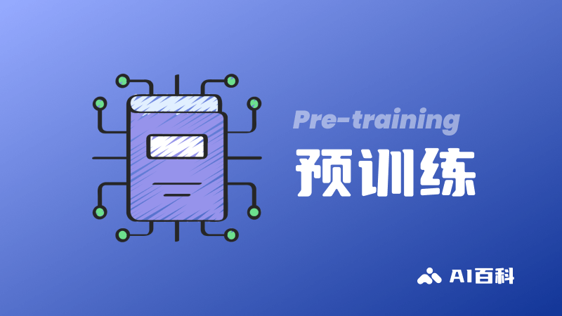 什么是预训练Pre-training?定义、重要性、技术和挑战