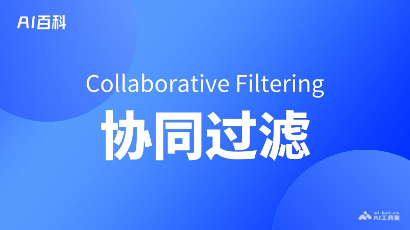 什么是协同过滤（CollaborativeFiltering）