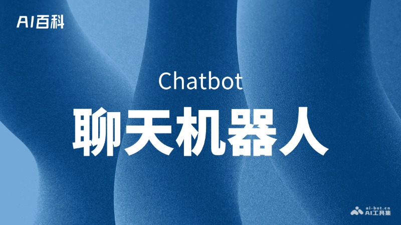 什么是聊天机器人（Chatbot）