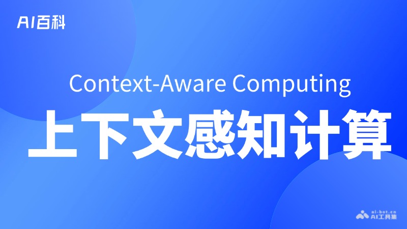 什么是上下文感知计算（Context-AwareComputing）