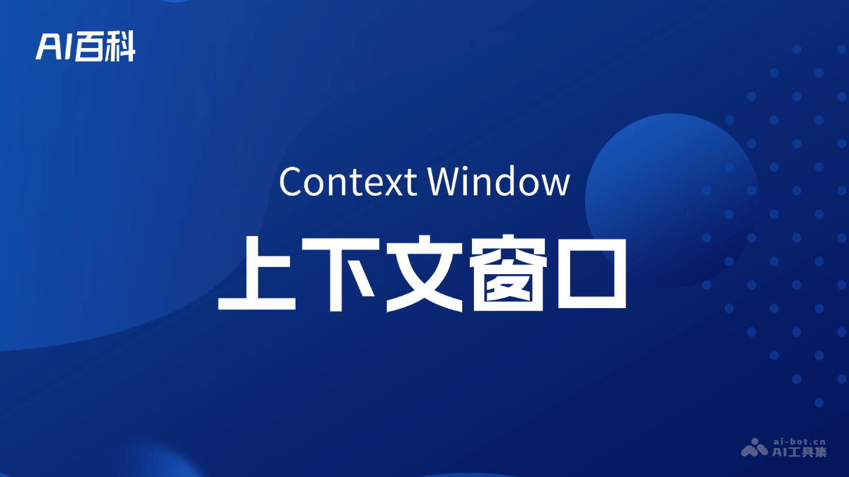 什么是上下文窗口（ContextWindow）