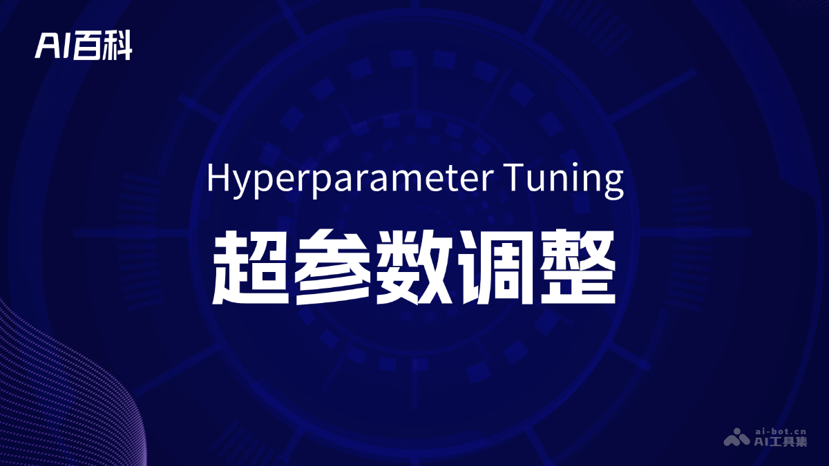 什么是超参数调整（HyperparameterTuning）