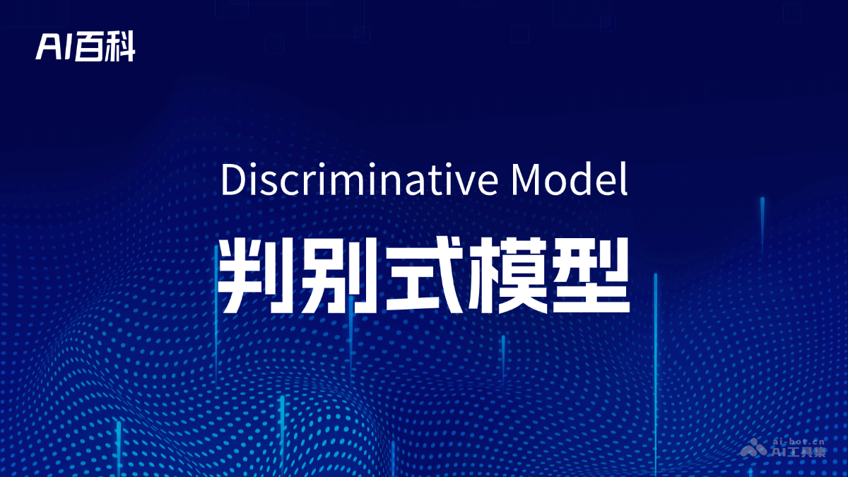 什么是判别式模型(DiscriminativeModel)