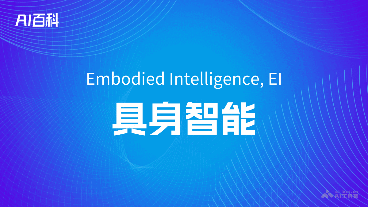 什么是具身智能（EmbodiedIntelligence,EI）