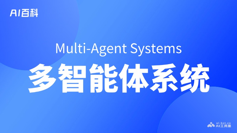 什么是多智能体系统（Multi-AgentSystems）