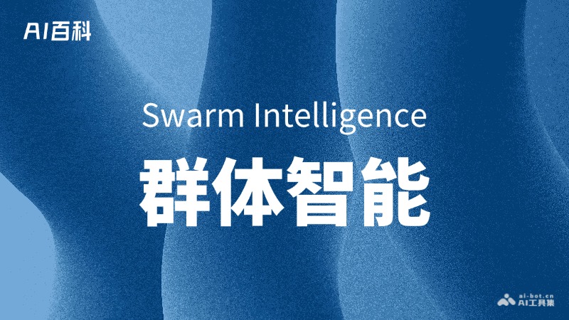 什么是群体智能（SwarmIntelligence）