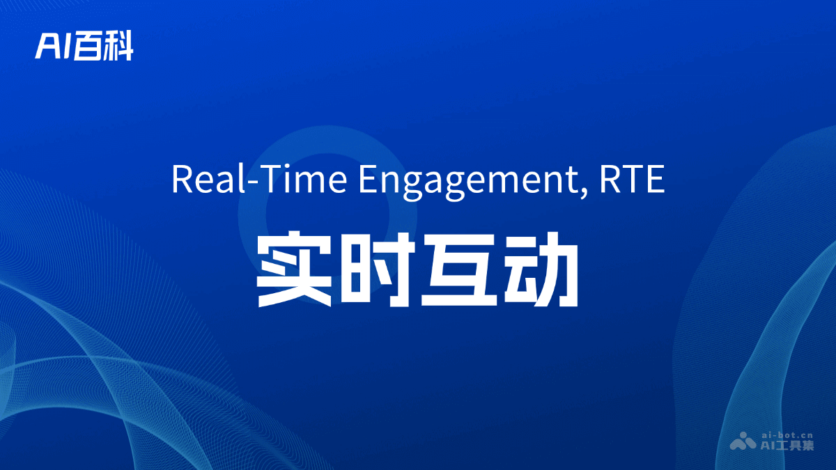 什么是实时互动（Real-TimeEngagement,RTE）
