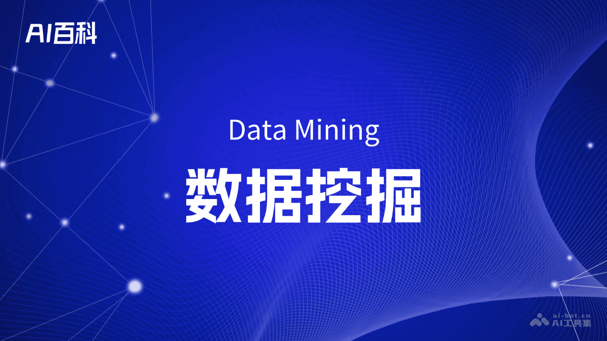 什么是数据挖掘（DataMining）