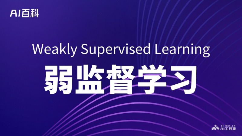 什么是弱监督学习（WeaklySupervisedLearning）