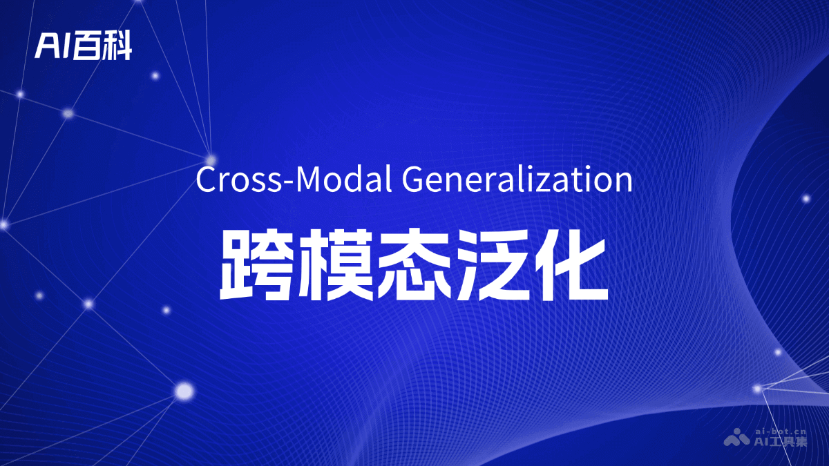 什么是跨模态泛化（Cross-ModalGeneralization）